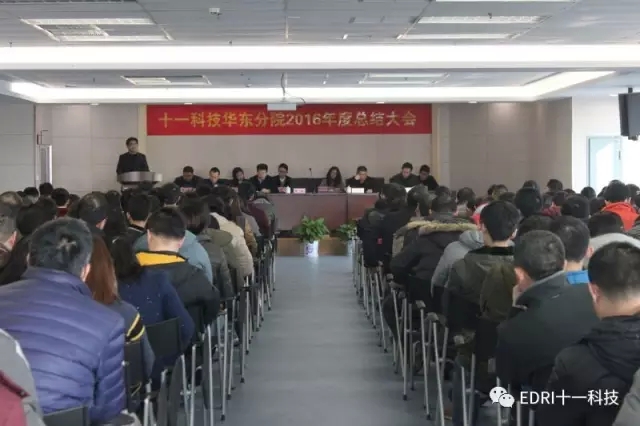1496417661349098.jpg 1-十一科技華東分院2016年度工作總結(jié)大會現(xiàn)場.webp.jpg